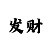 11选五中四个有没有奖